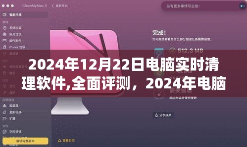 2024年电脑实时清理软件全面评测与深度分析