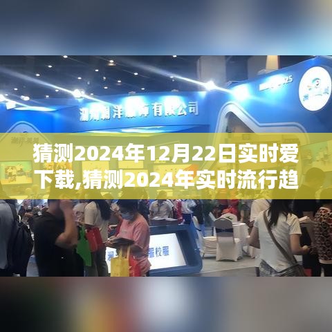 爱在下载中绽放，预测2024年流行趋势与浪漫瞬间的实时下载体验，12月22日展望