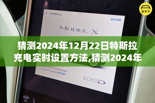 探索未来科技之旅，特斯拉充电实时设置方法预测（2024年）