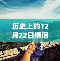 跨越时空连结，12月22日情侣异地实时照片的历史演绎与实时操作指南