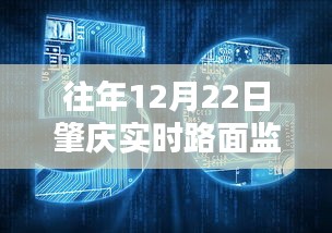 肇庆智能监控新纪元，领略科技魅力，体验智慧生活新高度——实时路面监控视频回顾与展望往年12月22日数据记录视频