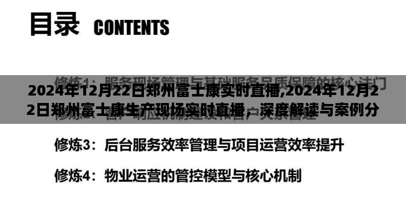 郑州富士康生产现场深度解读与案例分析，实时直播观察