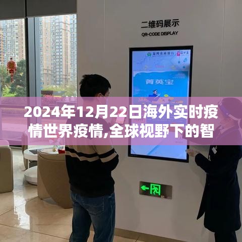 全球视野下的智能战疫助手，2024年海外实时疫情监控科技新品体验报告与全球疫情动态分析