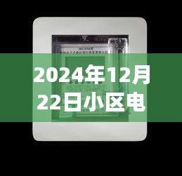 2024年12月22日小区电表计费方式解析，实时计费还是定期结算？