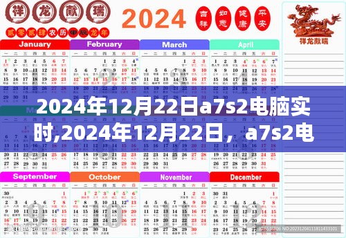 2024年12月22日a7s2电脑实时操作指南，入门到精通