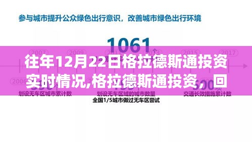 格拉德斯通投资十二月二十二日的投资风云与实时情况回顾