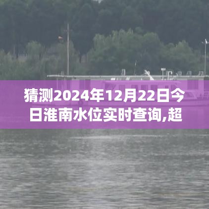 淮南水位实时查询预测，超越自我，预见未来，学习之旅展现成长自信