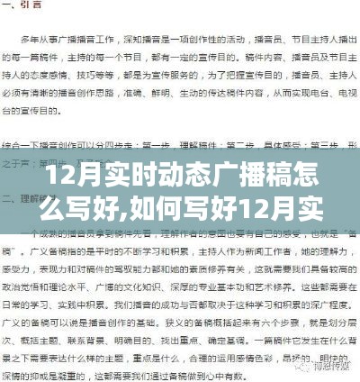 如何撰写出色的12月实时动态广播稿，策略与技巧指南