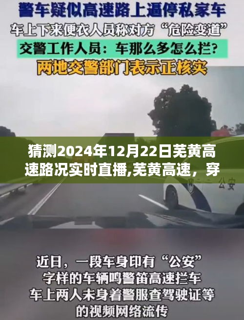 芜黄高速实况直播，穿越时光之路的2024年12月22日路况纪实