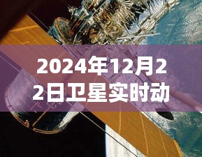 卫星实时动态差分定位技术革新，纪念里程碑时刻——2024年12月22日