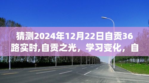 自贡之光，学习成长之旅，自信迎接未来的励志之旅（猜测自贡公交路线变化与励志前行）