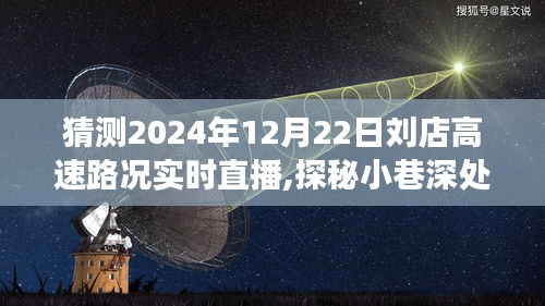 刘店高速路况直播与隐藏美食秘境探秘，2024年12月22日实时播报