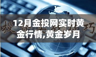 黄金岁月，金投网实时行情与家的温暖故事