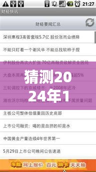 揭秘未来财经快讯尖端科技体验，革命性财经资讯平台预测2024年财经快讯实时消息速递！