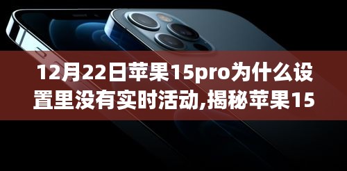 揭秘，苹果15 Pro在12月22日系统更新中为何缺失实时活动设置功能的原因分析