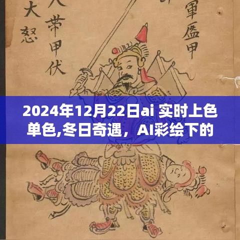 AI彩绘温情时光，冬日奇遇的单色实时上色之旅，2024年12月22日纪实