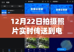 光影织梦，即时传输技术下的摄影时代印记，12月22日摄影照片实时传送至电脑