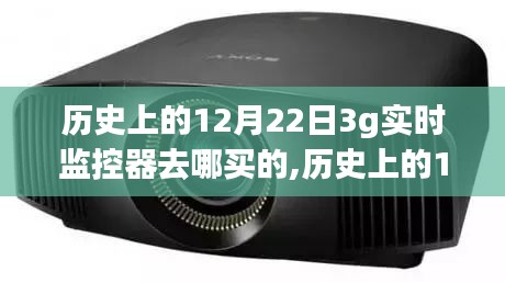 探寻历史上的12月22日，3G实时监控器的起源与购买渠道揭秘