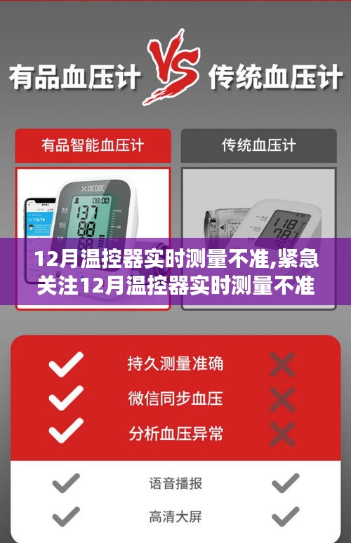 解析家居舒适受损原因，12月温控器实时测量不准问题解析与紧急关注