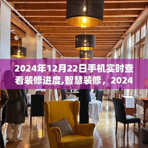 2024年手机实时查看装修进度，智慧装修的革新与展望