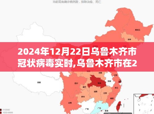 乌鲁木齐市在2024年冠状病毒实时动态，城市防控与应对策略的进展与观察