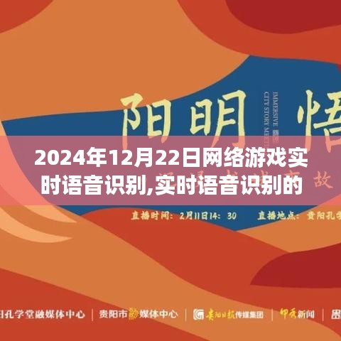 网络游戏实时语音识别的发展与未来，沉浸式体验与智能交互