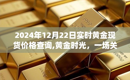 黄金时光，友情与现货价格的奇妙旅程，实时黄金价格查询（2024年12月22日）