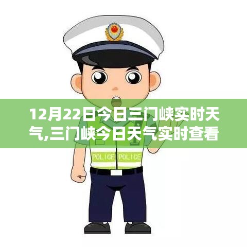 12月22日三门峡实时天气详解与应对指南