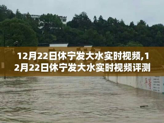 12月22日休宁发大水实时视频及评测报告揭秘水灾现场情况