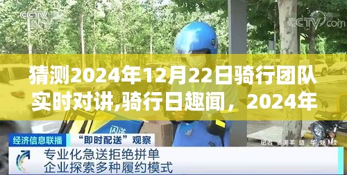 2024年12月22日骑行团队实时对讲，车轮上的温情对话与骑行日趣闻分享