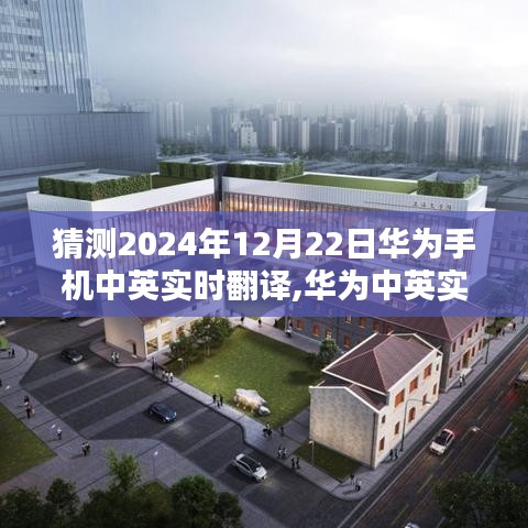 华为预测，到2024年，实现中英实时翻译技术，语言沟通的跨越时空奇迹