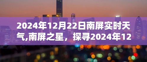 探寻南屏之星，2024年12月22日南屏实时天气揭秘