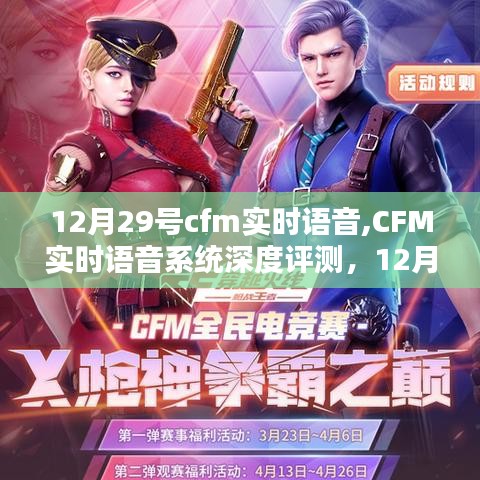 CFM实时语音系统深度评测，12月29日新体验揭秘