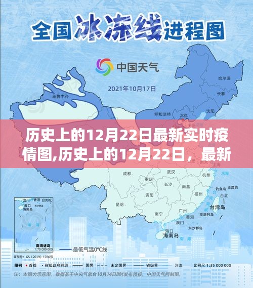 全球抗疫纪实，历史上的12月22日最新实时疫情图回顾