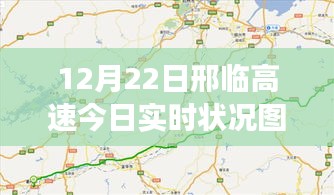 邢临高速实时路况掌控系统上线，智能导航引领智慧出行新时代