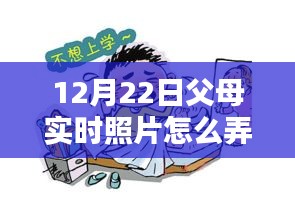 方法与技巧全解析，如何轻松制作12月22日父母实时照片？