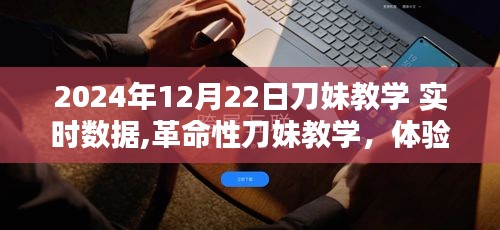 未来科技魅力，智能刀妹新纪元实时数据教学