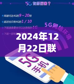 联通重塑通信体验，实时可用话费与未来科技融合新纪元