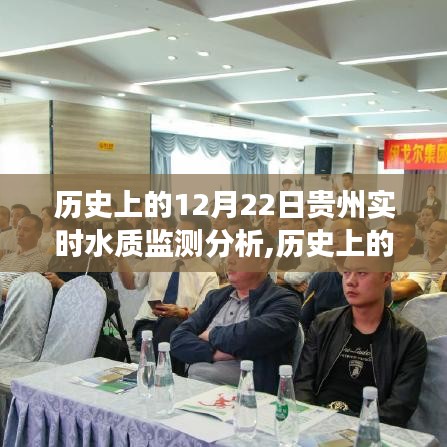 贵州实时水质监测演变与未来趋势，历史分析及展望（12月22日特别报道）