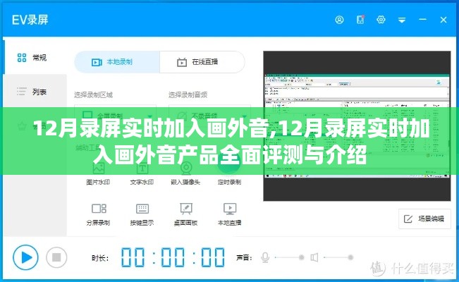 12月录屏实时加入画外音产品深度评测与介绍