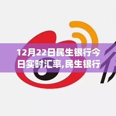 民生银行汇率日揭秘，汇率背后的温情故事