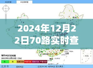 2024年12月22日70路公交车实时查询指南，轻松掌握未来出行（小红书版）