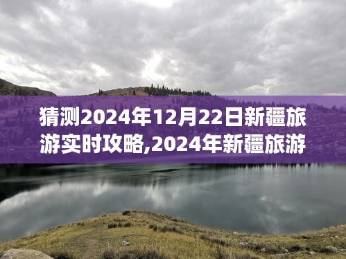 2024年新疆旅游前瞻，预测未来与策略探讨