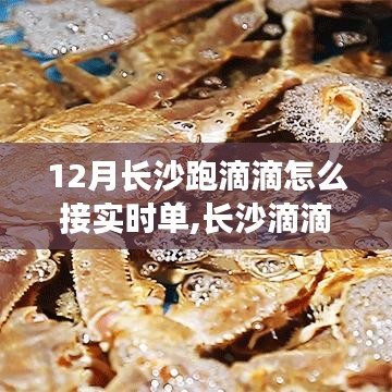 长沙滴滴司机指南，12月如何高效接实时单