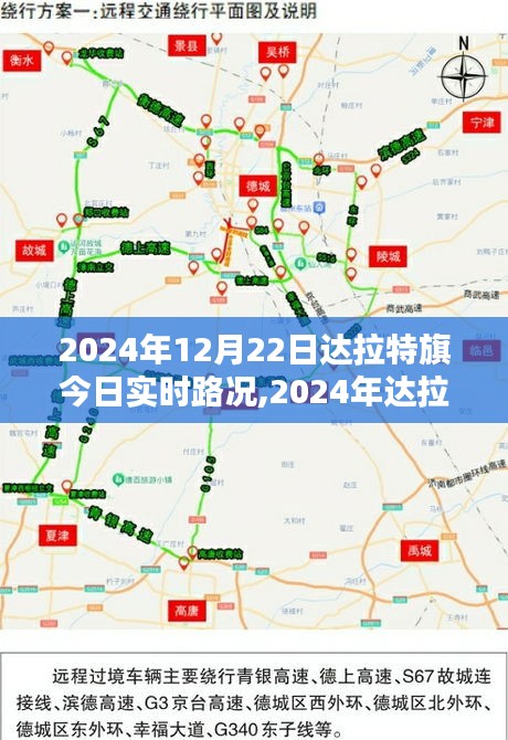 2024年达拉特旗实时路况播报，掌握最新路况信息，出行无忧