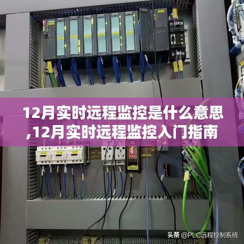 12月实时远程监控入门指南，掌握技能，轻松开启远程监控之旅