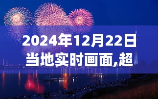 超越时空鼓舞，学习变化铸就自信之光——2024年12月22日实时画面记录