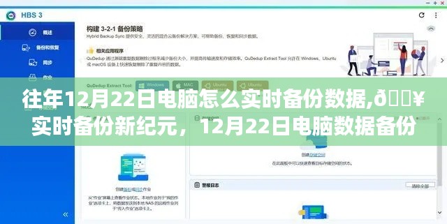 🔥实时备份新纪元，电脑数据备份的革命性变革与往年12月22日的备份策略🚀