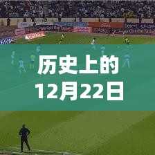 时光穿梭机，智能实时景点录像体验——历史上的12月22日全景掌握