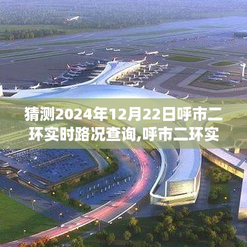 2024年呼市二环智能路况预测体验评测，实时查询系统展望